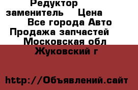  Редуктор 51:13 (заменитель) › Цена ­ 96 000 - Все города Авто » Продажа запчастей   . Московская обл.,Жуковский г.